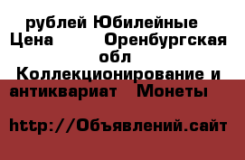 10 рублей Юбилейные › Цена ­ 49 - Оренбургская обл. Коллекционирование и антиквариат » Монеты   